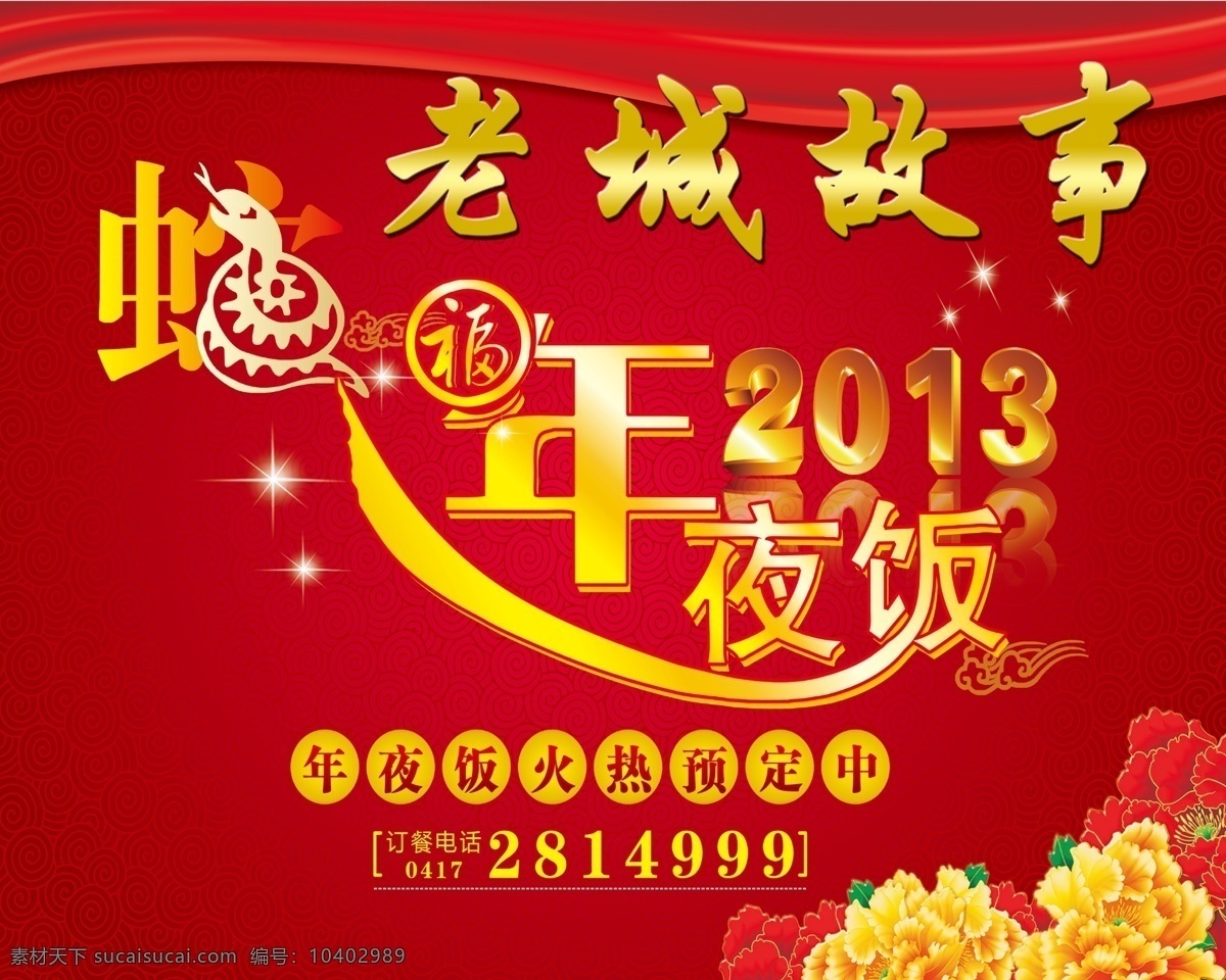 2013年 分层 过年啦 红火 花朵 活动 立体字 年夜饭 新年 蛇年 祥云底纹 星光 预定 喜庆背景 源文件 节日素材 2015 元旦 春节 元宵