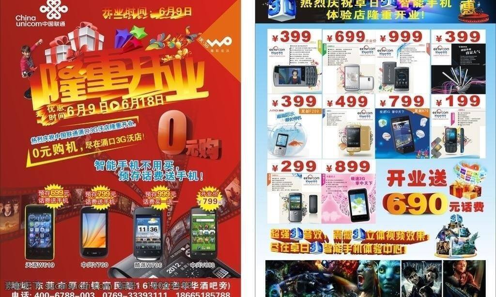 中国联通 0元购机 阿凡达 隆重开业 3g沃 3d体验 夏新手机 珍珠奶茶传单 矢量 矢量图 现代科技