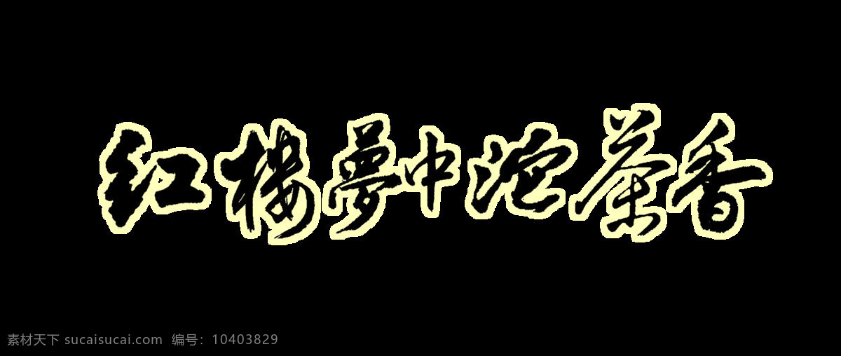 红楼梦 中 沱茶 香 艺术 字 中国 风 字体 中国风 古典 茶叶 艺术字 古风 传统