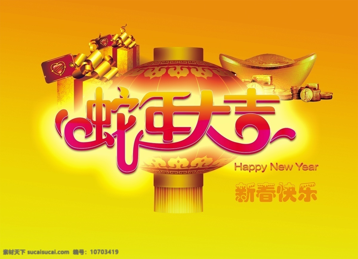 蛇年 大吉 源文件 2013新年 灯笼 金元宝 蛇年大吉 新年背景 节日素材 2015 新年 元旦 春节 元宵