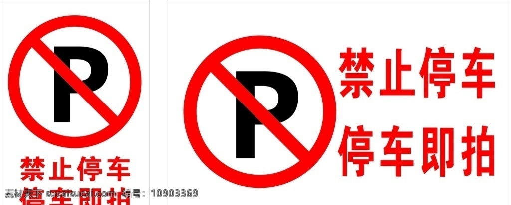 禁止停车图片 仓库门口 禁止停车 标识牌 海报 cdr可编辑 禁止标识 标识广告 安全禁止标识 标示牌广告