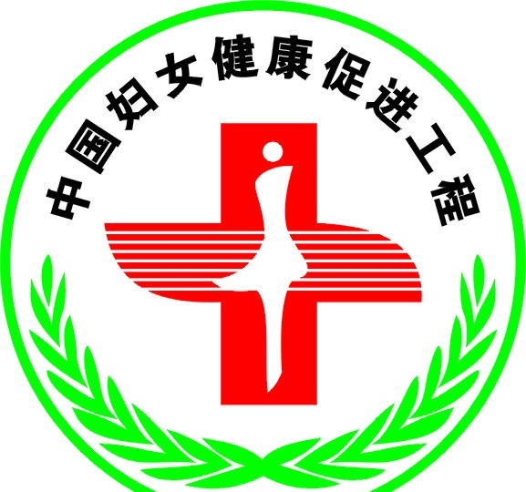 中国 妇女 健康 促进 工程 矢量 可直接填色 标志 公共标识标志 标识标志图标