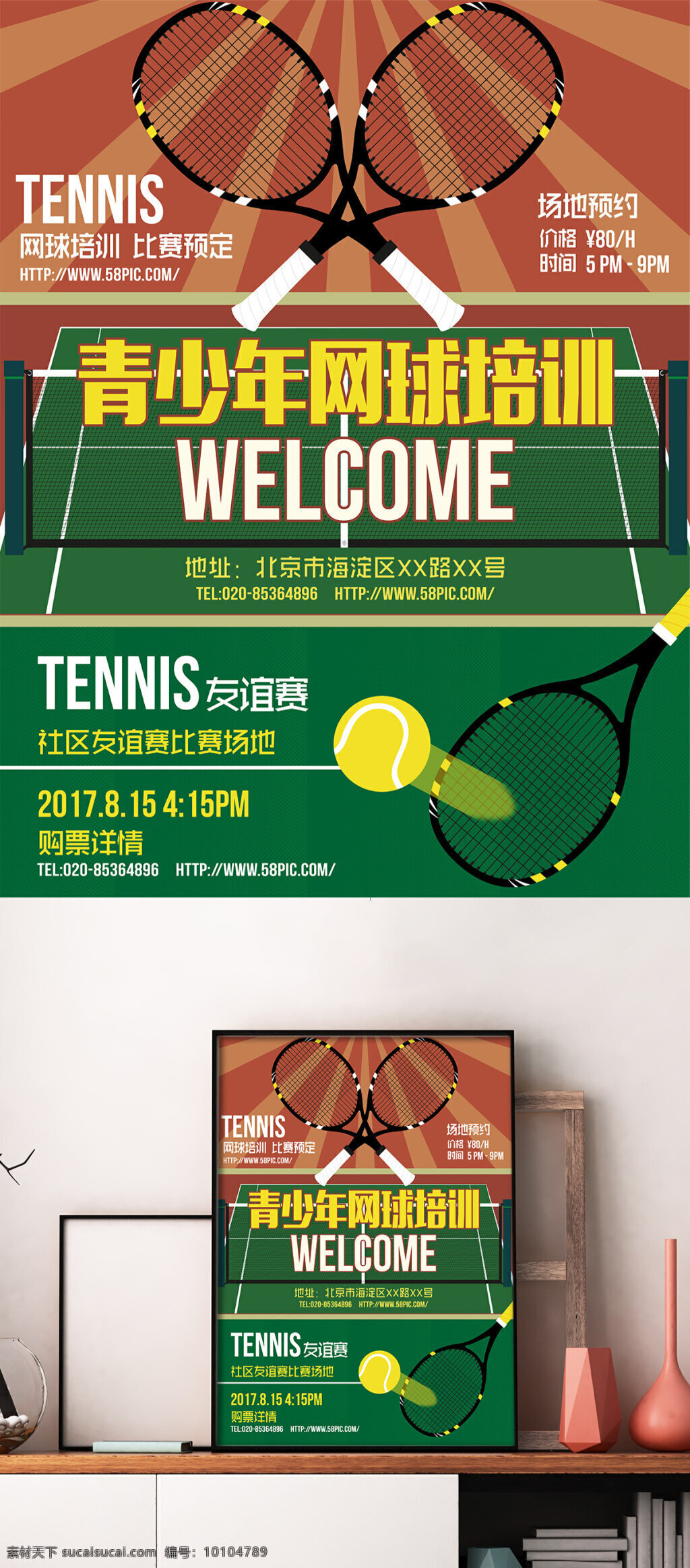 网球场地 预约 培训 宣传海报 网球 比赛 场地 通用 网球场 网球馆 日常训练 活动