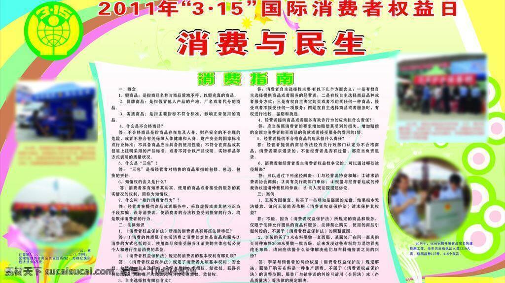 板报 绿色背景 民生 矢量素材 消费 消费指南 展板模板 民生矢量素材 民生模板下载 国际 权益日 矢量 psd源文件