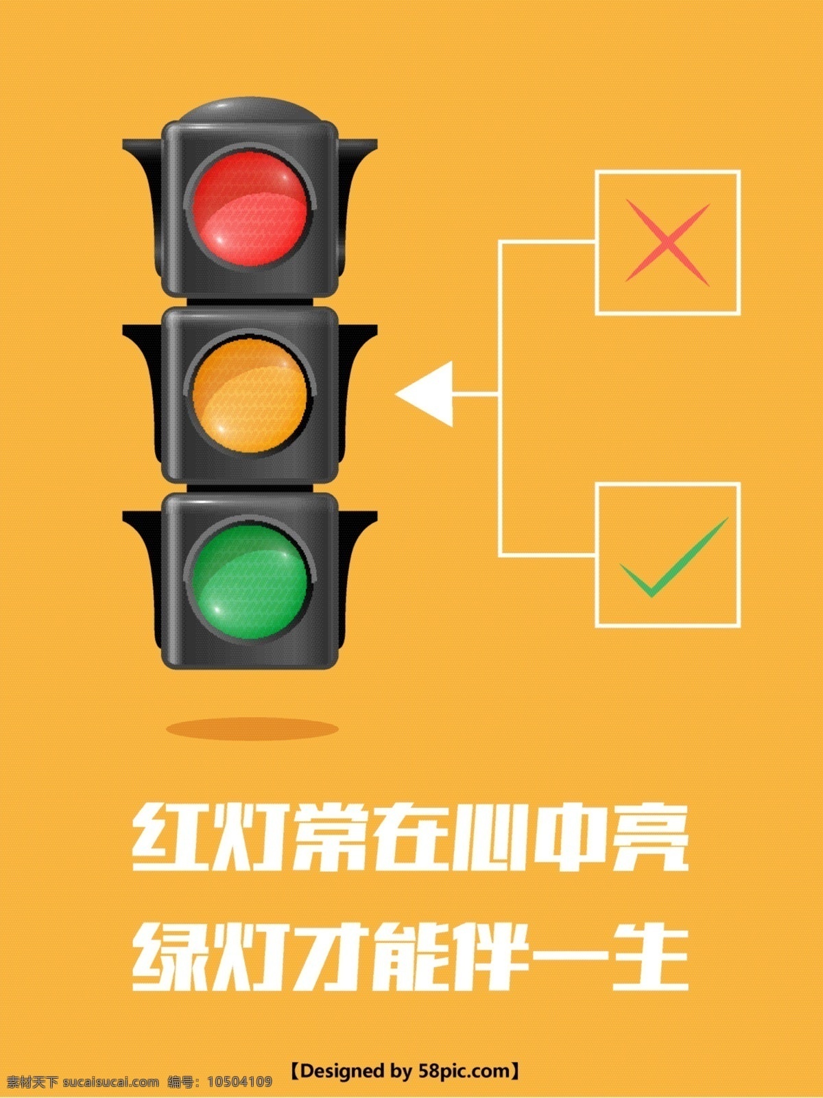 黄色 简约 交通安全 户外 红绿灯 公益 海报 简单 交通 安全 警示 公益海报 矢量 禁止 对的 错的 箭头 铭记