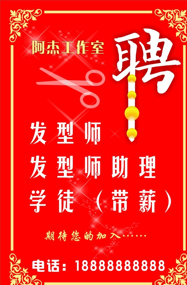 美容美发招聘 理发店招聘 海报 招聘海报 美发 理发 理发店海报 理发店价目表 理发店广告 理发店开业 理发店宣传 美容美发 美容美体 美容院 美容海报 整形美容 发型 时尚设计 美发招聘 美发店招牌 美发店门头 洗吹烫染 理发店 美发沙龙 理发用品 剪发 染发 洗发 招聘模板 发廊 红色背景