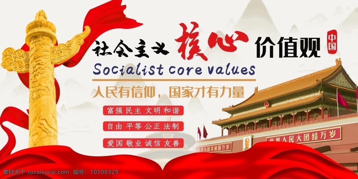 社会主义 核心 价值观 社会主义核心 核心价值观 核心价值观图 社会价值观 价值观挂画 价值观展板 价值观海报 价值观宣传栏