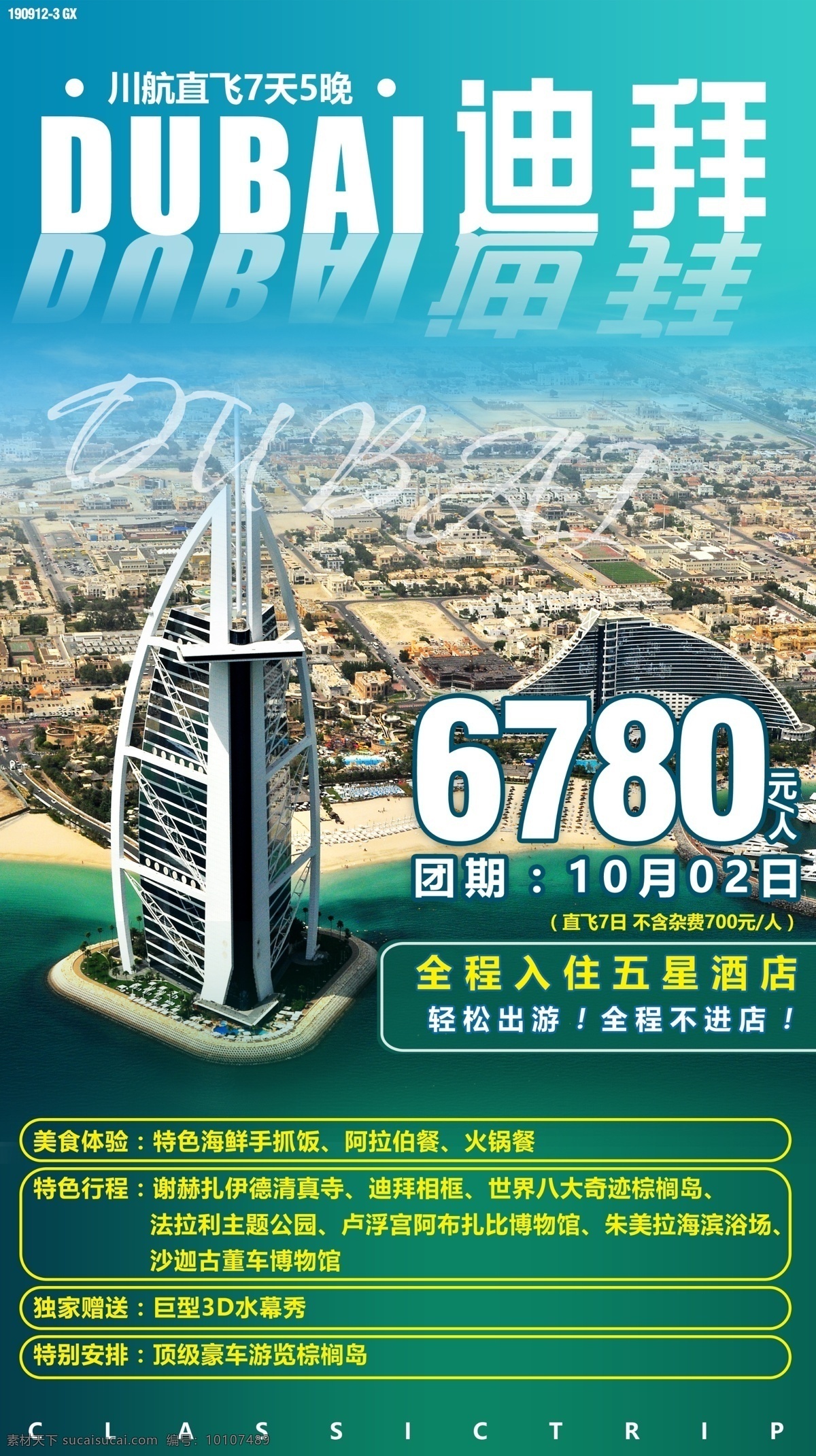 迪拜旅游海报 迪拜 旅游 海报 帆船酒店 阿联酋