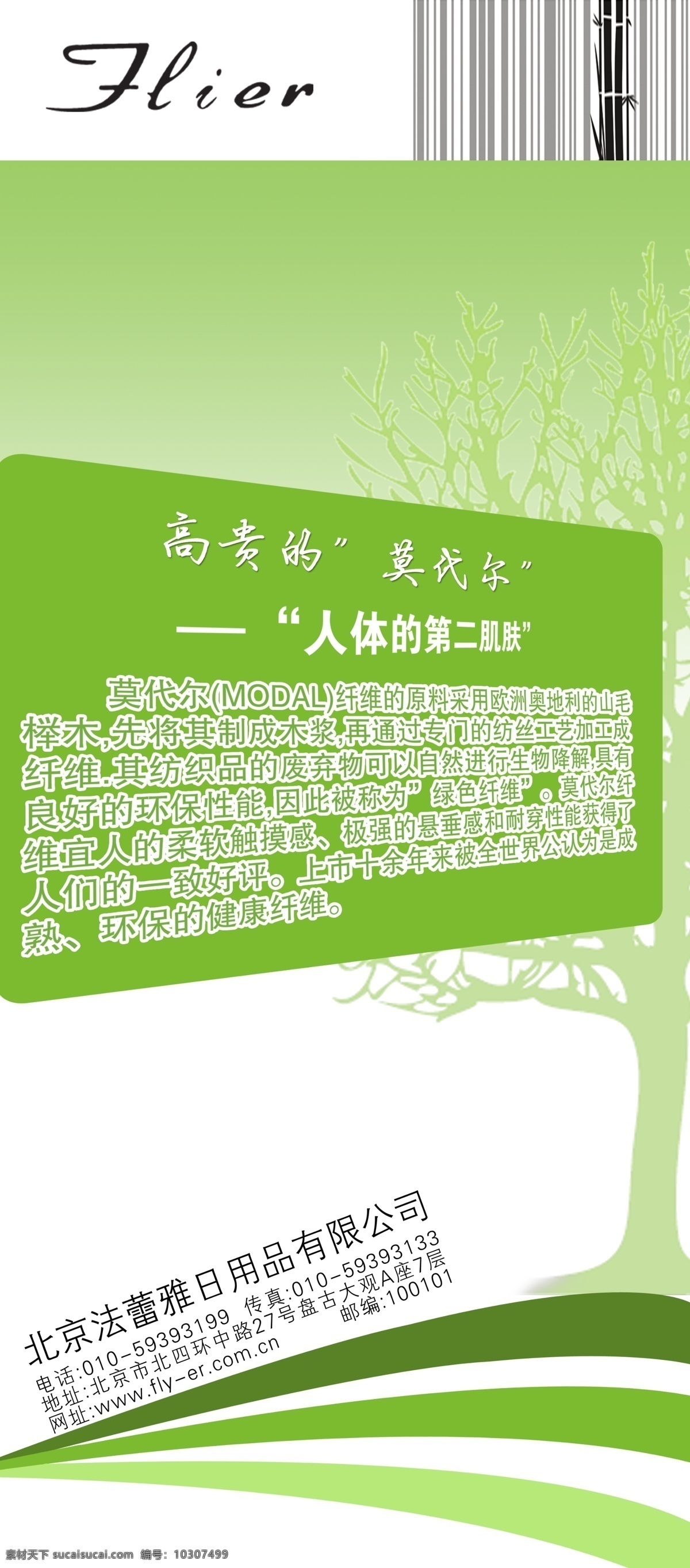 广告设计模板 环保 绿色 莫代尔 日用品 线条 易拉宝 模板下载 法蕾雅 展架 展板 北京 法 蕾 雅 有限公司 展板模板 源文件 易拉宝设计