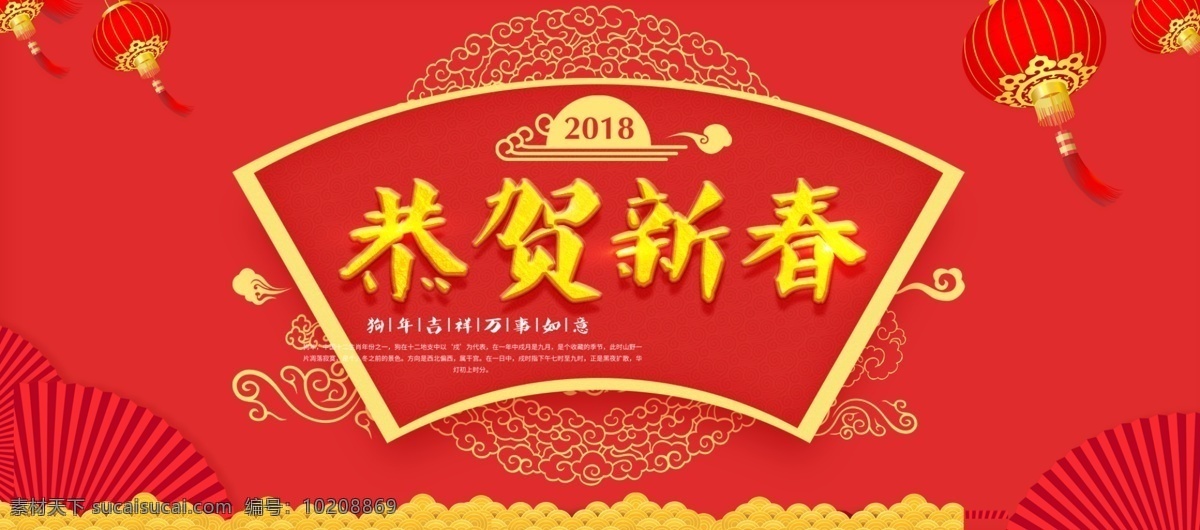 2018 恭贺 新春 淘宝 海报 恭贺新春 狗年大吉 狗年吉祥 红灯笼 红色背景 万事如意 新年 折扇