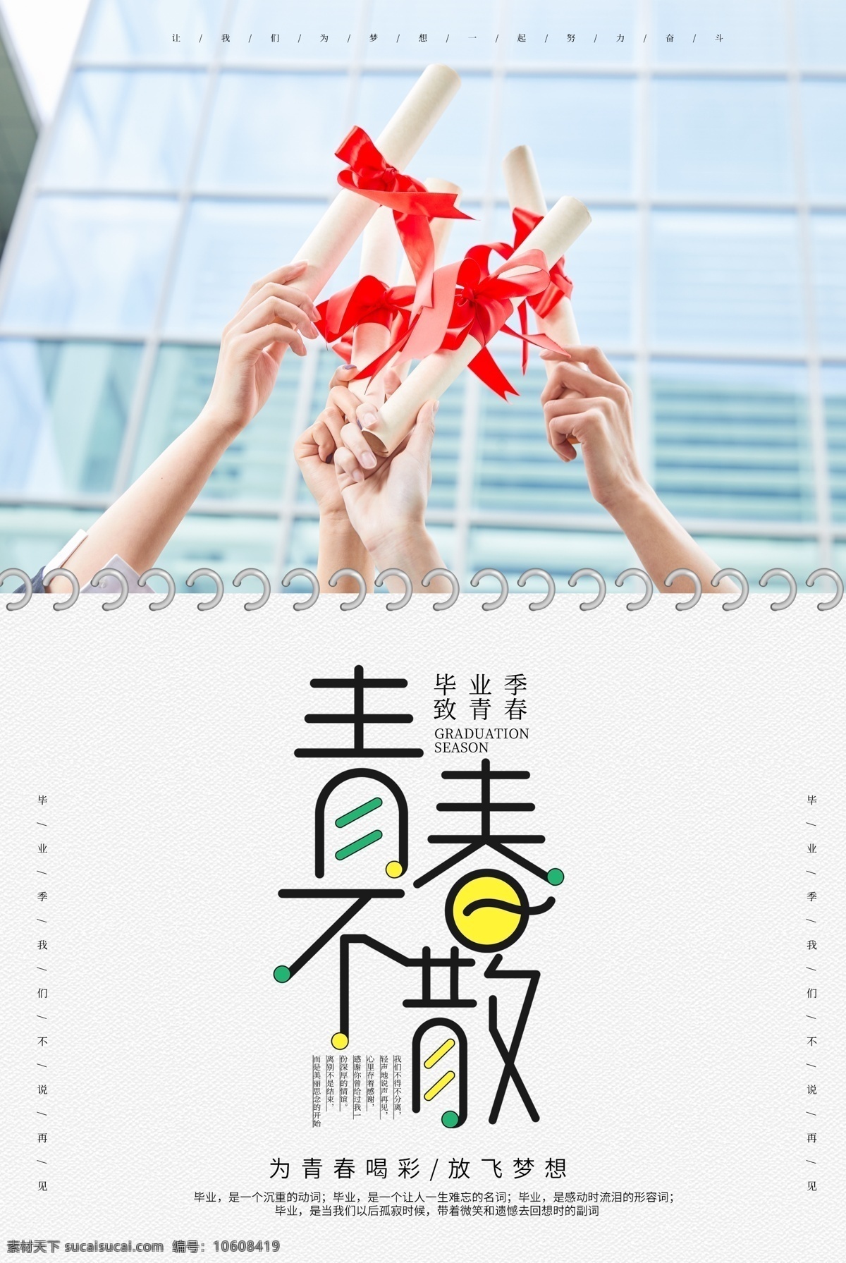 我们毕业了 毕业 青春不散场 同学会海报 同学会 同学聚会 青春 匆匆那年 致青春 致青春海报 青春梦想 放飞青春 后来的我们 同学会背景 致青春背景 青春怀旧 青春无悔 时光 老同学 高中同学会 大学同学会 青春励志 青春毕业季 青春活力 毕业了 毕业啦 回忆录 同窗 青春飞扬 毕业季海报