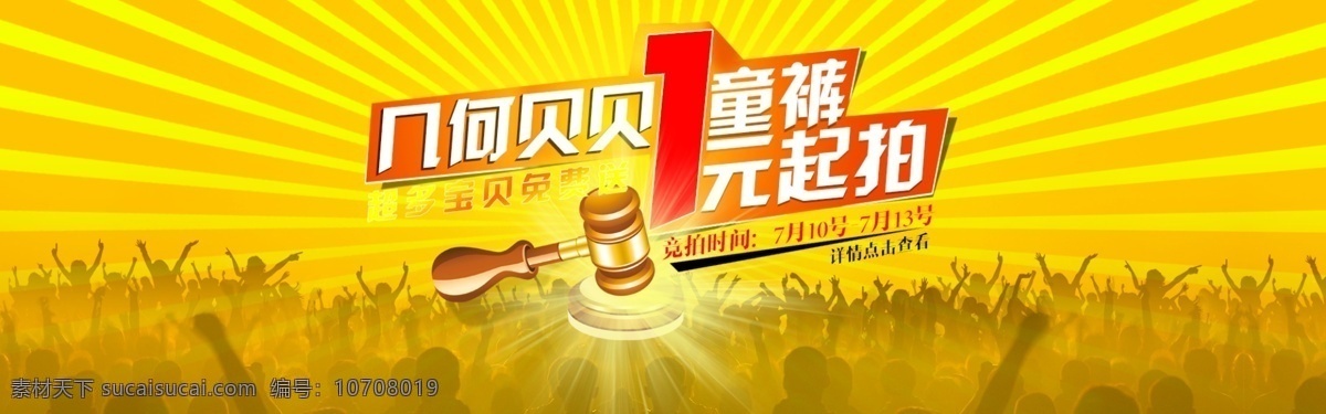 淘宝 一元 竞拍 海报 广告 banner 淘宝界面设计 淘宝素材 童装 童装海报 一元竞拍 淘宝促销海报