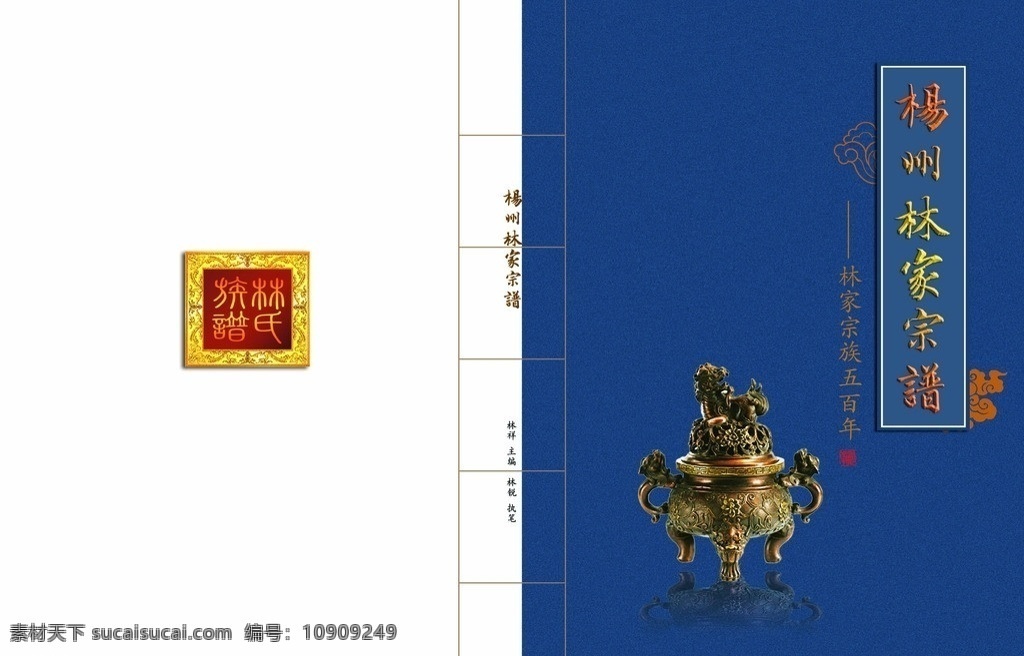 古典家谱封面 杨州 林氏 家谱 封面设计 香炉 古典背景 家谱封面 古典印章 画册设计 广告设计模板 源文件