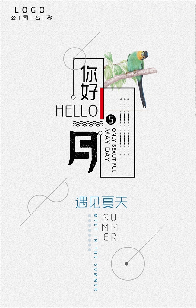 你好 五月 夏季 促销 海报 创意设计 端午节 劳动节 女生节 清新海报 唯美 极简 原创 夏天 五月你好 你好五月 夏季促销 夏天促销