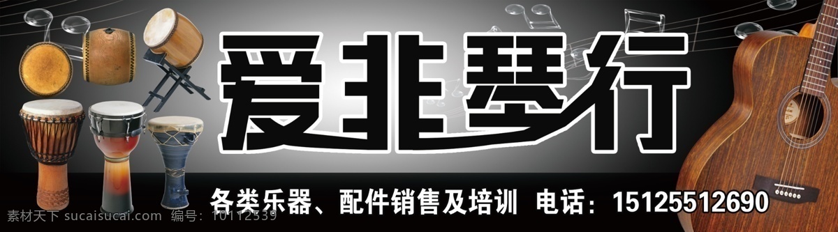 爱非琴行 琴行 琴行门牌 琴行招牌 招牌 琴行门头 手鼓 手鼓招牌 手鼓门牌 手鼓门头 吉他 吉他招牌 木吉他 非洲鼓 非洲鼓招牌 印度鼓 音符 乐器 乐器配件 乐器培训 乐器销售 摇滚 民谣 民谣吉他 吉他教室 木吉他教室 手鼓教室 非洲鼓教室 音乐 音乐海报 海报 摇滚海报 民谣海报 琴行传单 室外广告设计