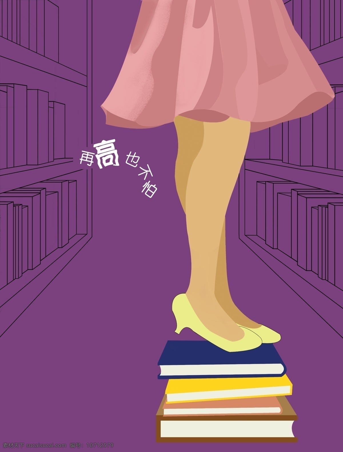 图书馆 篇 插画 再 高 不怕 分层 高跟鞋 女孩 书 书架 源文件 粉色短裙 插画集