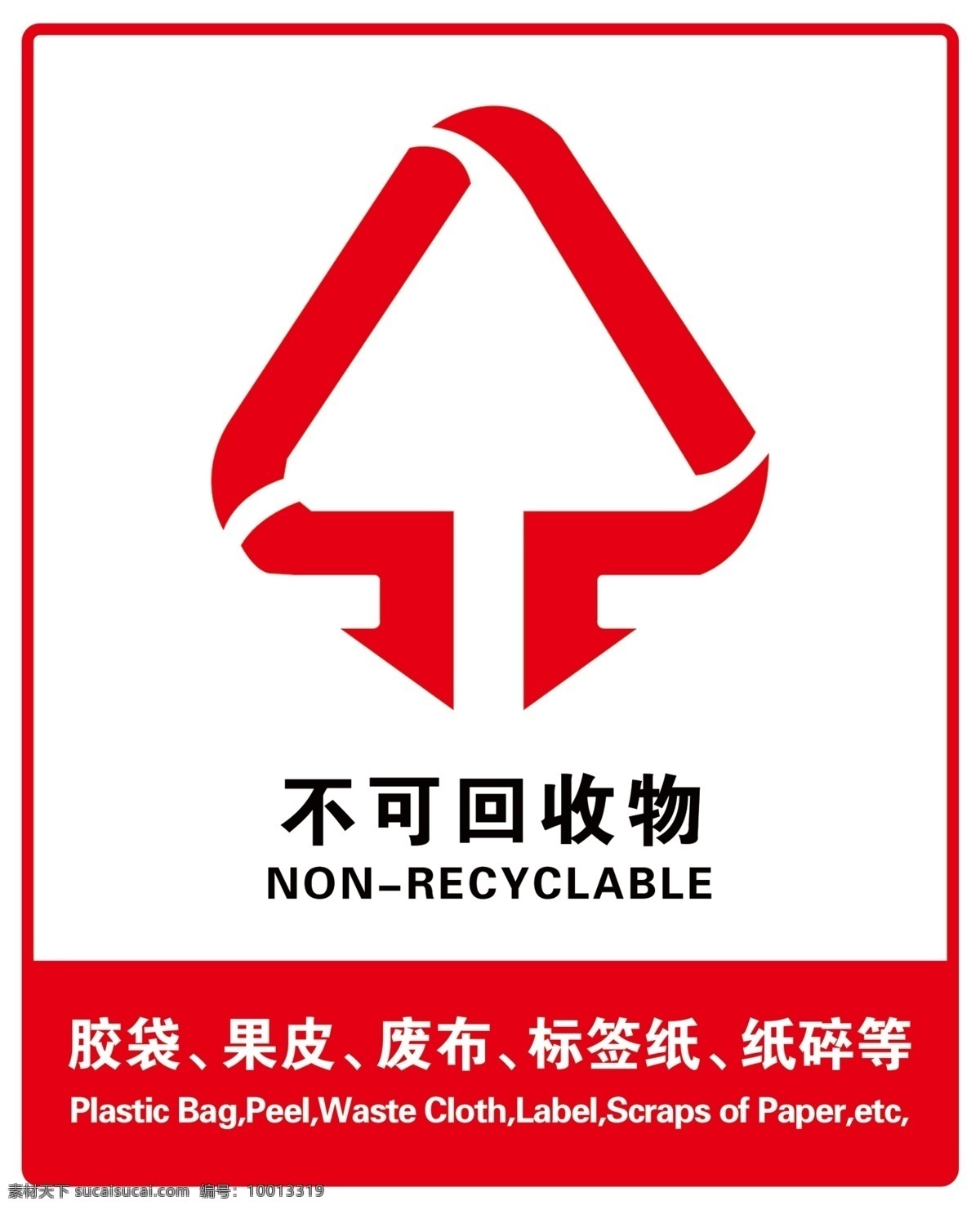 回收 标志 金属 可回收标志 瓜果壳 灰土 纸类 塑料 不可回收标志 logo 白色