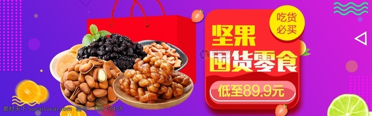 零食 坚果 促销 淘宝 banner 活动 大礼包 零食促销 美食 食品 产品 囤货 电商 天猫 淘宝海报