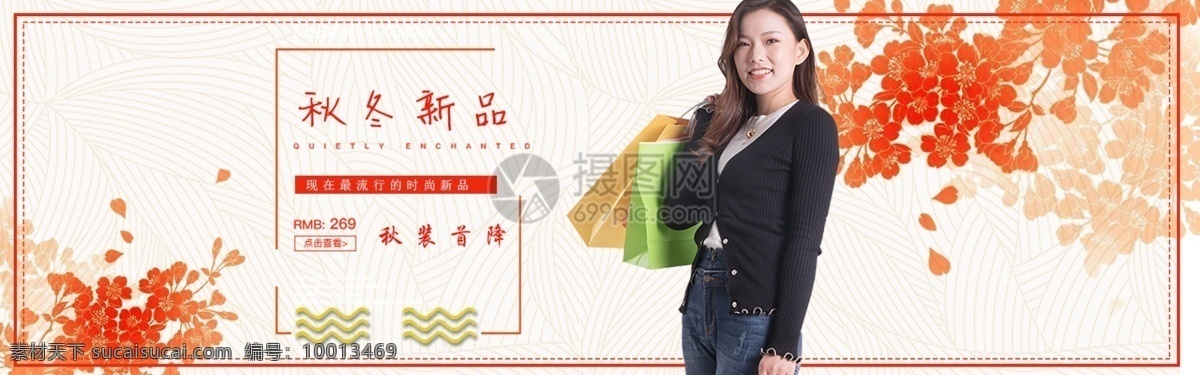 秋冬 女装 促销 淘宝 banner 新品 秋装 全面 上市 全场 0.9折 电商 天猫 淘宝海报