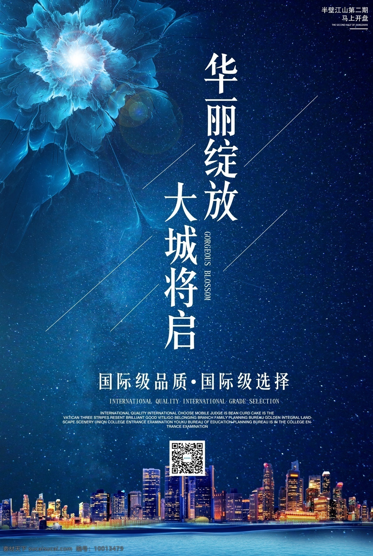 华丽 绽放 房地产 海报 品质豪宅 地产 售楼 销售 售房 卖房 城市中心 城市 豪华大气 楼盘 商业 商务 气势 开盘 高端 高层 商业地产 建筑 城市建筑