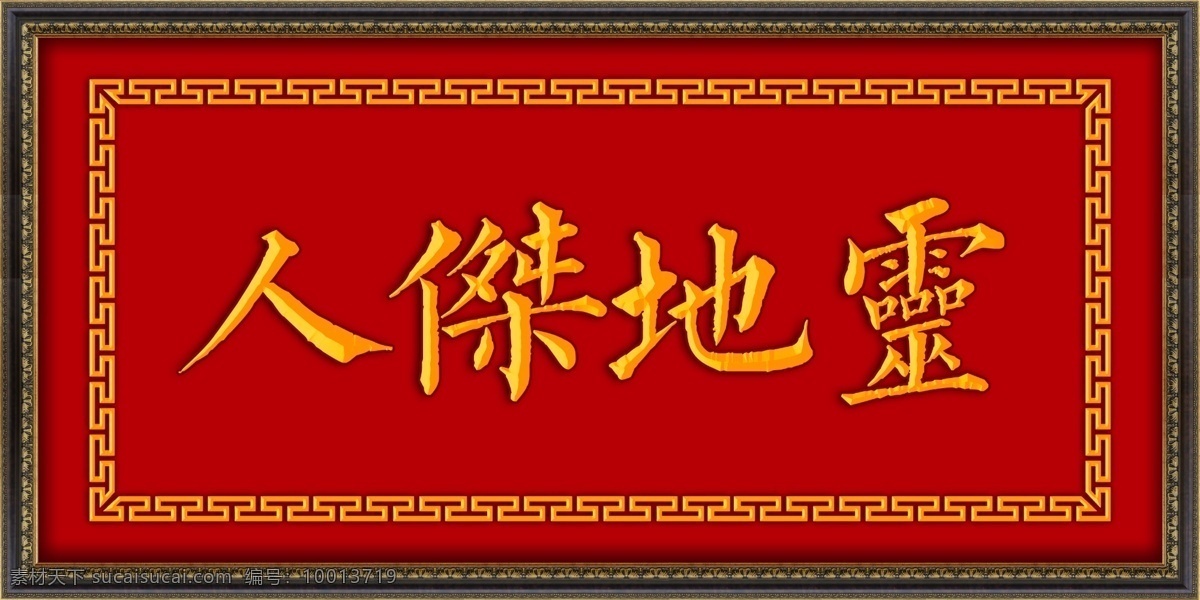 人杰地灵 牌匾 古典角花 古典招牌 花纹 角花 边框 古风 古典装饰招牌 高清 厅堂画 国内广告设计 文化艺术 传统文化