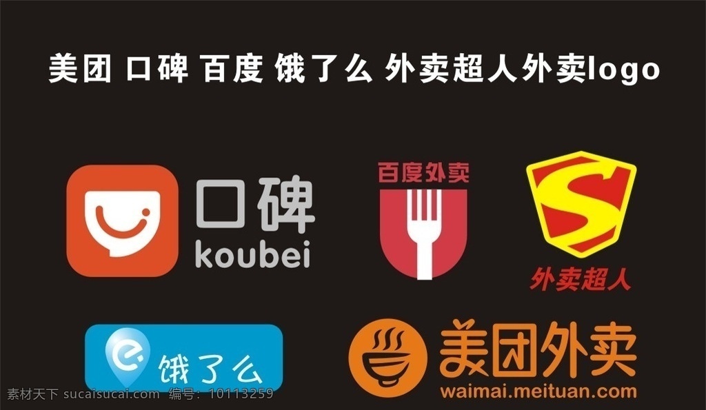 美 团 百度 饿 口碑 外卖 超人 标志 美团外卖 百度外卖 饿了么 口碑外卖 外卖超人 美团 logo 矢量图 便当 商标 公共标识 标志图标 公共标识标志