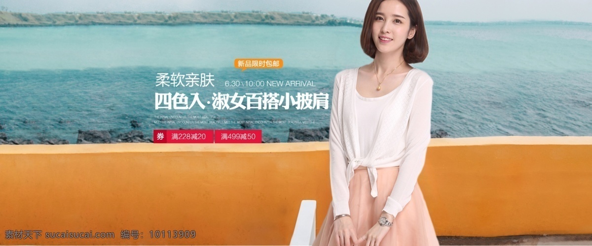淘宝 天猫 夏季 新品 海报 淘宝天猫夏季 海洋 女装 初夏