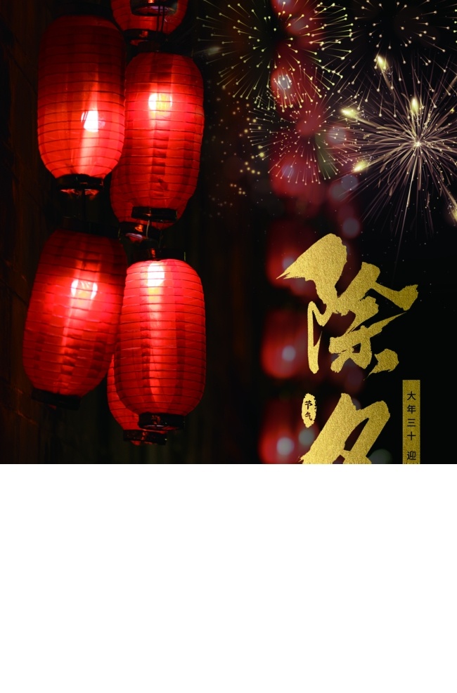 除夕 大红灯笼 礼花 鞭炮 迎新年 年三十 画册传单