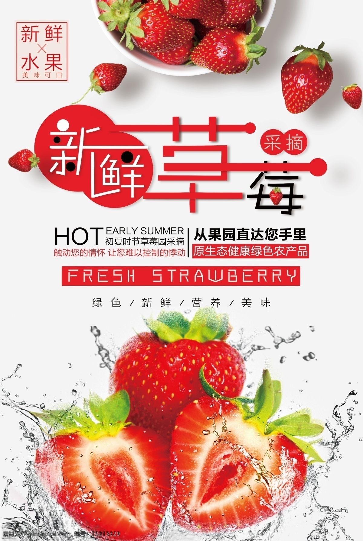 摘 草莓 清新 简约 旅游 美食海报 美食 一起摘草莓 草莓海报 夏日旅游 旅游海报 水果 新鲜草莓 草莓上新 草莓采摘 尝鲜季 新鲜水果 海报 免费模版 草莓psd 摘草莓