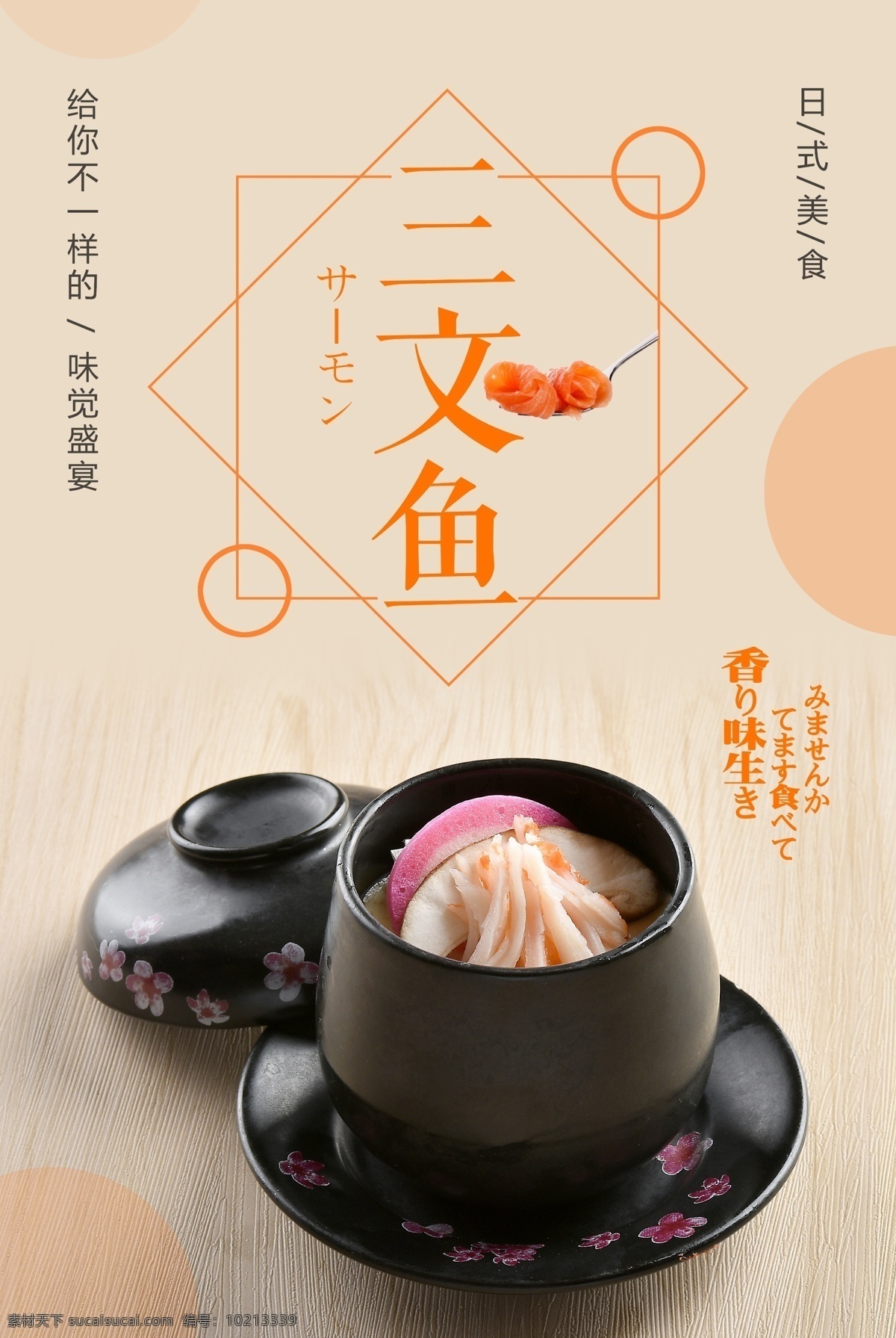 美味 三文鱼 日本料理 三文鱼刺身 三文鱼海报 刺身三文鱼 三文鱼寿司 挪威三文鱼 三文鱼手卷 烤三文鱼 冰镇三文鱼 三文鱼沙拉 熏三文鱼 刺身展 日韩饮食文化 三文鱼广告