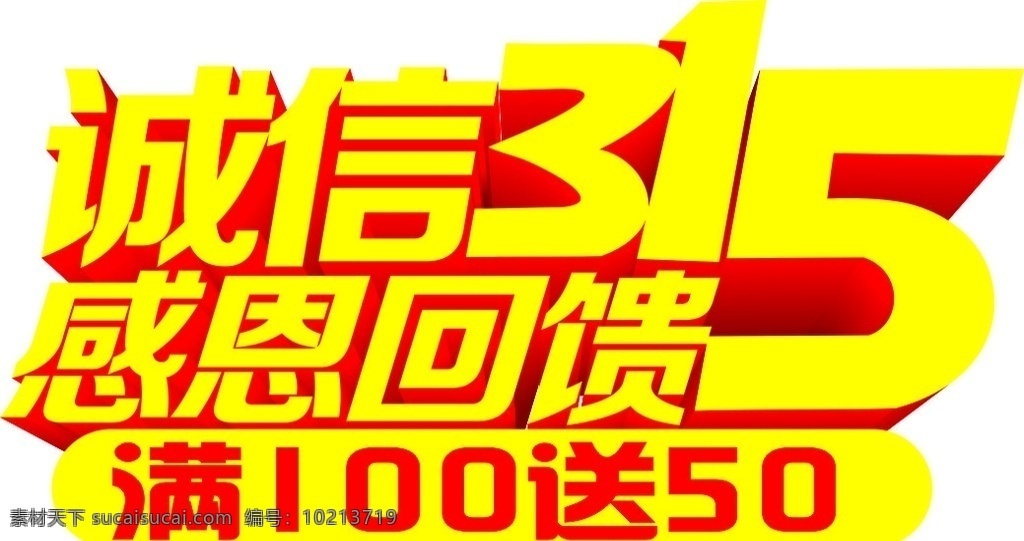 诚信315 诚信 感恩 回馈 买赠