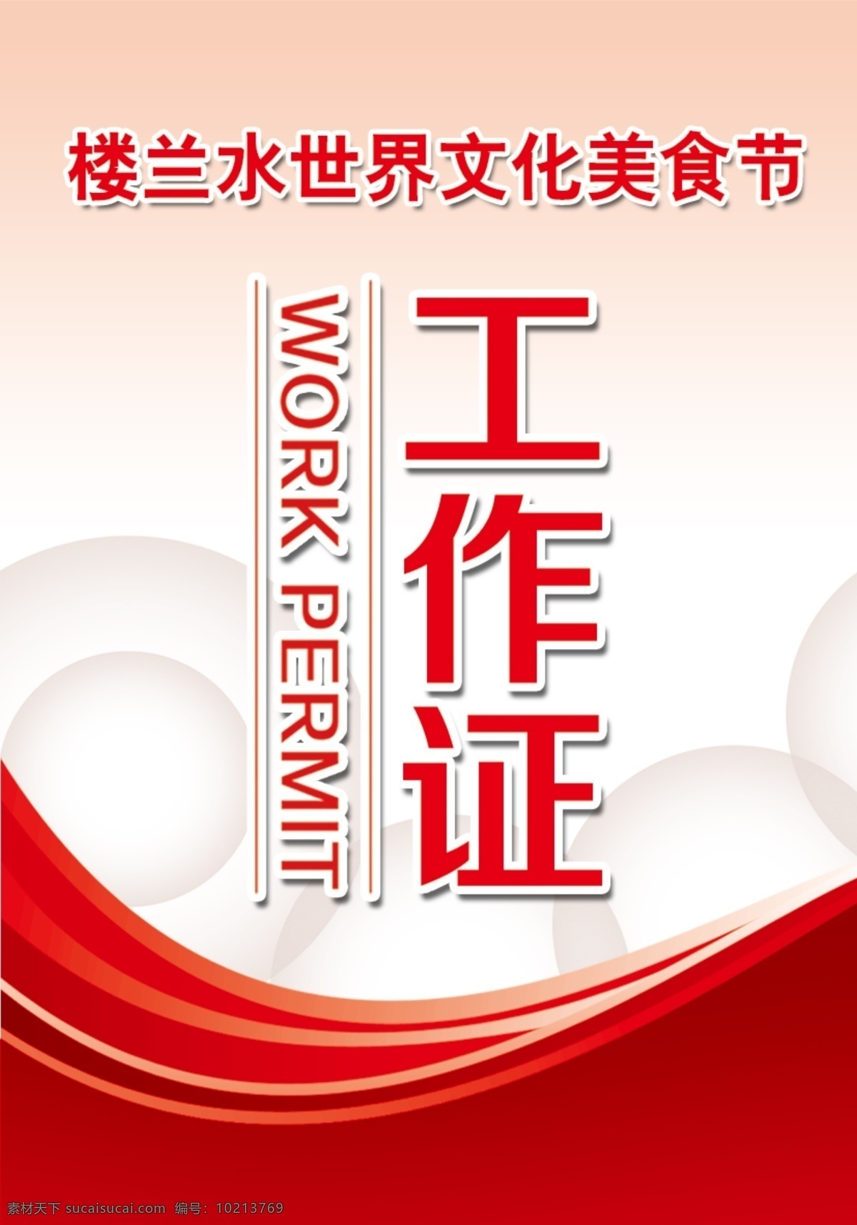 工作证 红色 大气 水世界 新疆 美食节 分层