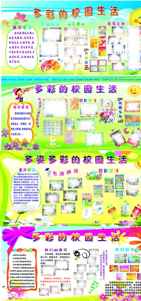 学校展板 多彩校园生活 卡通人物 鲜花草地 汽球泡泡 花边造型 教师寄语 展板模板