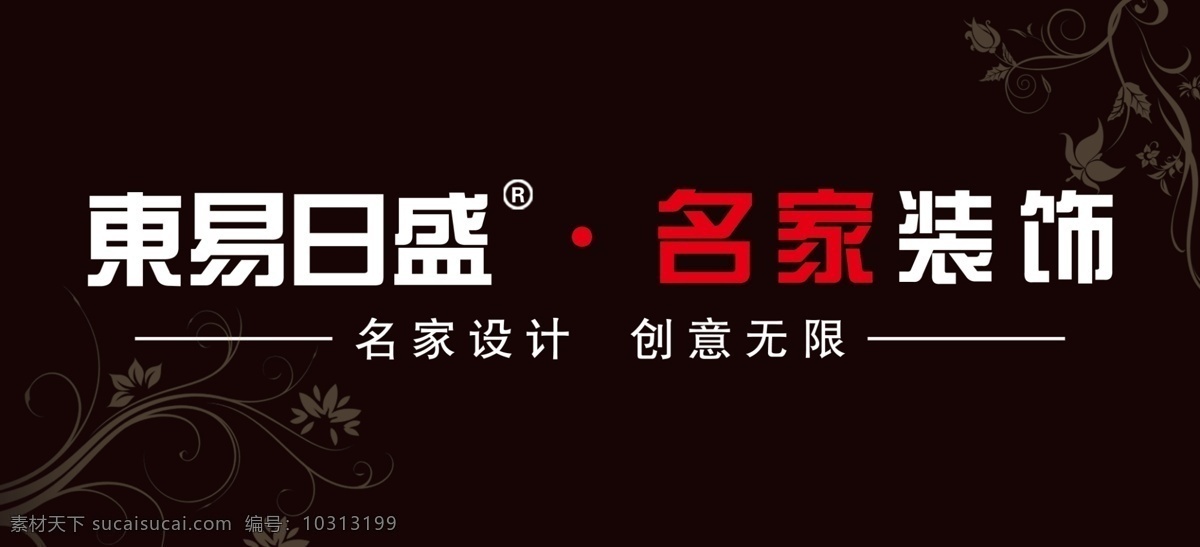 东易日盛 东易日盛素材 东易日盛模板 东易日盛标志 东易 日盛 logo 东易日盛广告 东易日盛海报 东易日盛宣传 东易日盛装饰 东易日盛设计 装饰公司 装修公司 家装设计 整体家装 家装 装饰案例 装饰宣传 装修 黑色背景 花纹背景 花纹 名家装饰 专卖店广告 展板模板