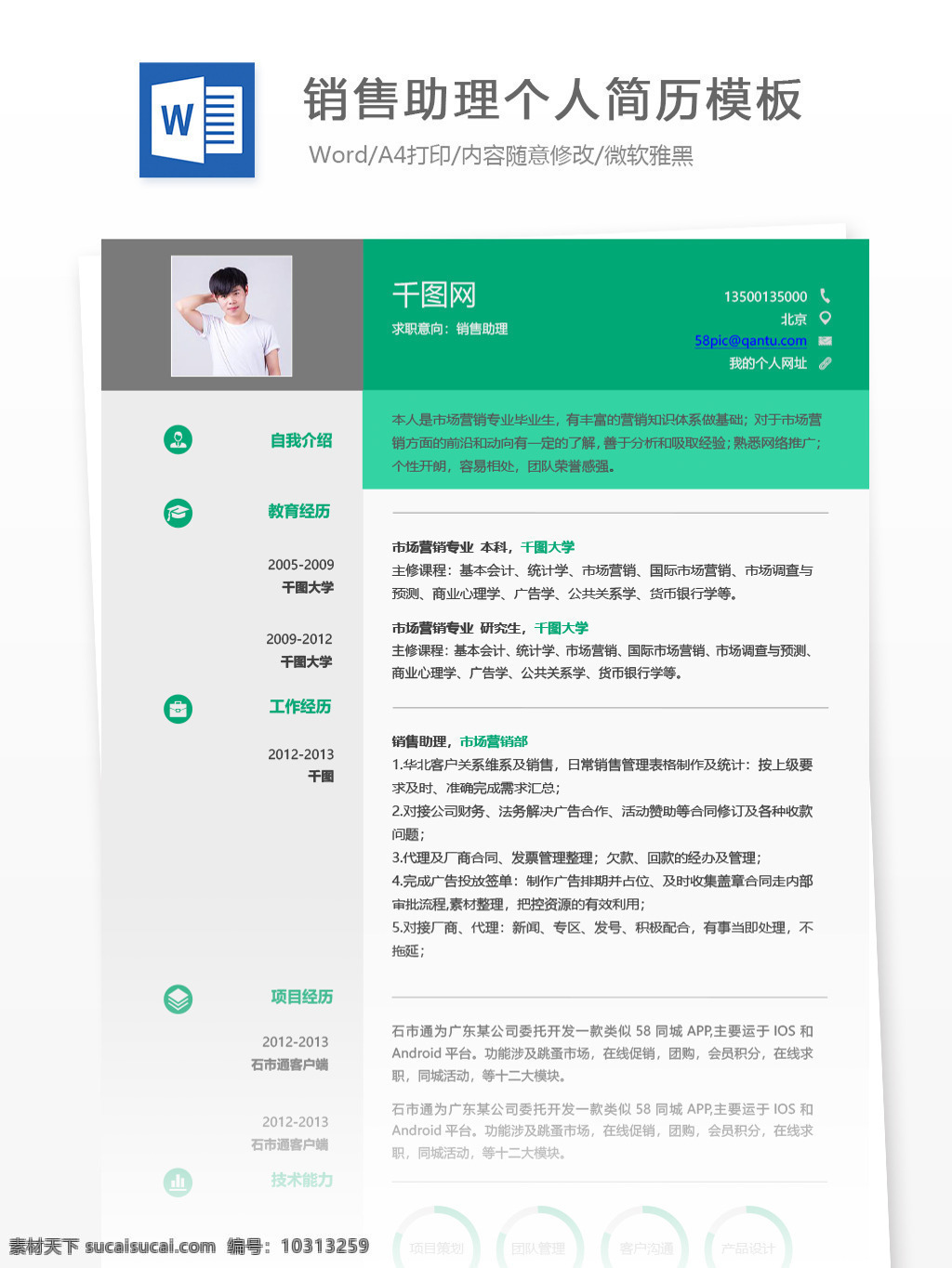 销售 助理 应届 毕业生 简历 模板 个人简历 简历模板 绿色 时尚 个人简历模板 销售助理 市场 应届毕业生