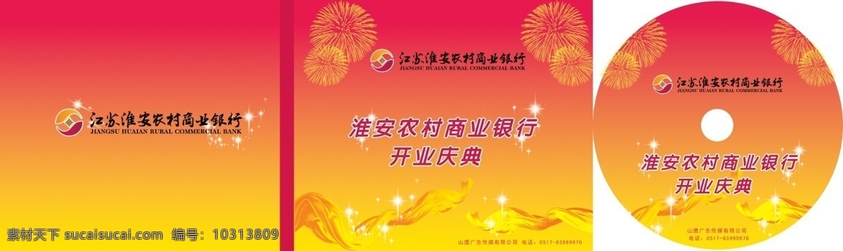 彩带 封面 封面模板下载 封面素材下载 广告设计模板 画册设计 烟花 源文件 银行开业庆典 其他画册封面