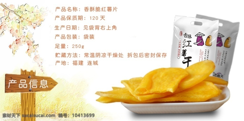 香酥红薯片 水晶仔 红薯 红薯条 薯条 紫薯条 软条 鲜花 花朵 假花 连城地瓜干 地瓜干 地瓜 紫薯 软片 紫软片 闽西八大干 八大干 连城特产 特产 福建特产 龙岩特产 紫水晶 红水晶 水晶 淘宝素材 淘宝界面设计