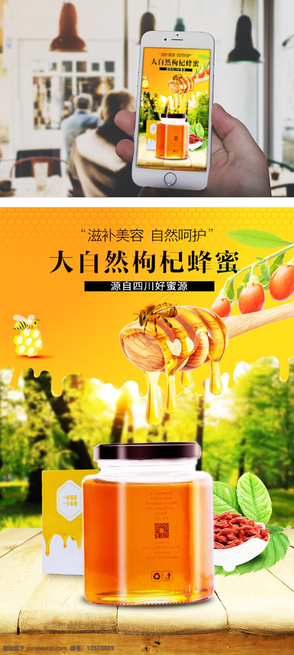 天猫 淘宝 jd 枸杞 蜂蜜 详情 页 app 海报 京东蜂蜜海报 蜂蜜海报