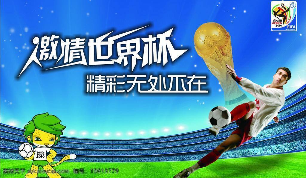 草地 激情 精彩 卡通人物 蓝天 其他设计 球场 球星 世界杯 矢量 模板下载 无处不在 矢量图 日常生活