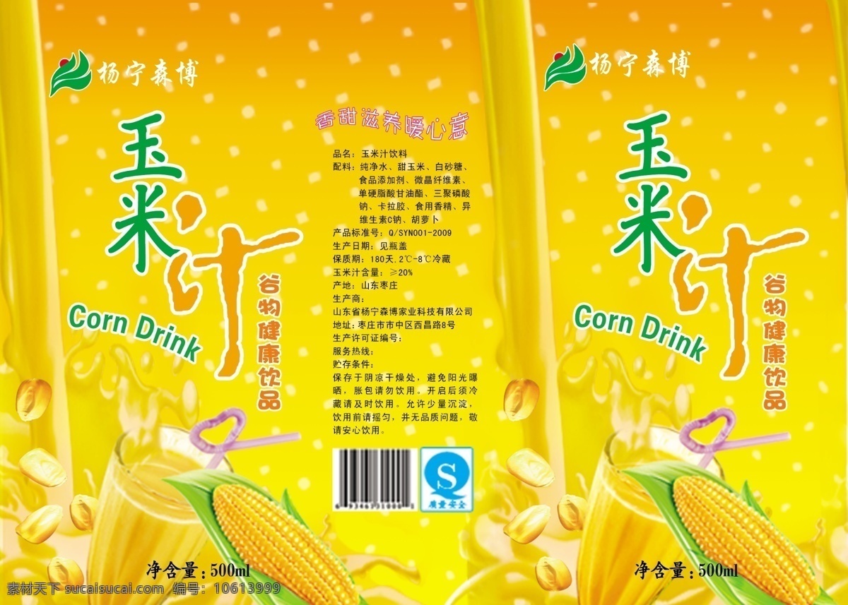玉米 汁 海报 psd素材 宣传海报 饮料海报 玉米汁