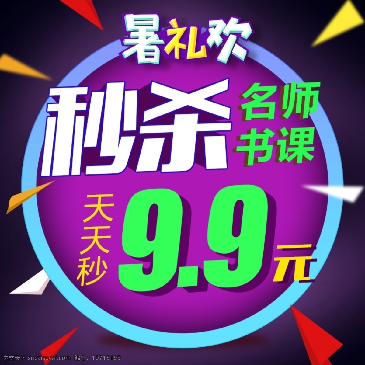 秒 杀 广告主 图 直通车 淘宝 电商 秒杀 钻展 大促 618 年终促 9.9元