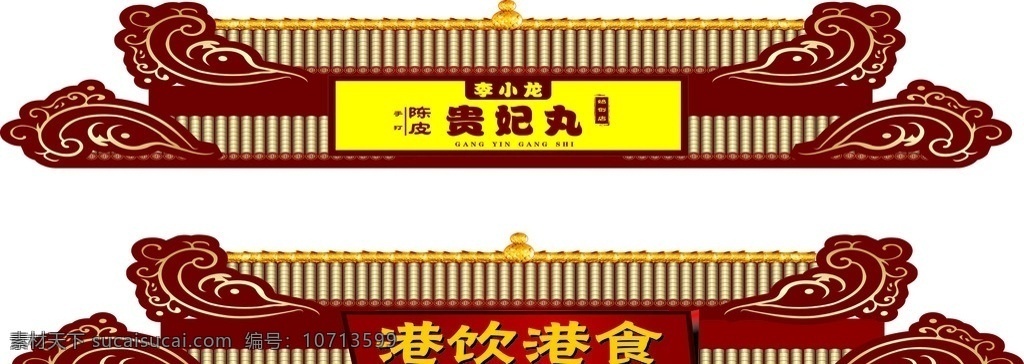 小食店 招牌 牌匾 设计制作 门面 门头 古典 屋顶 花纹 屋檐 贵妃丸 港 饮港食