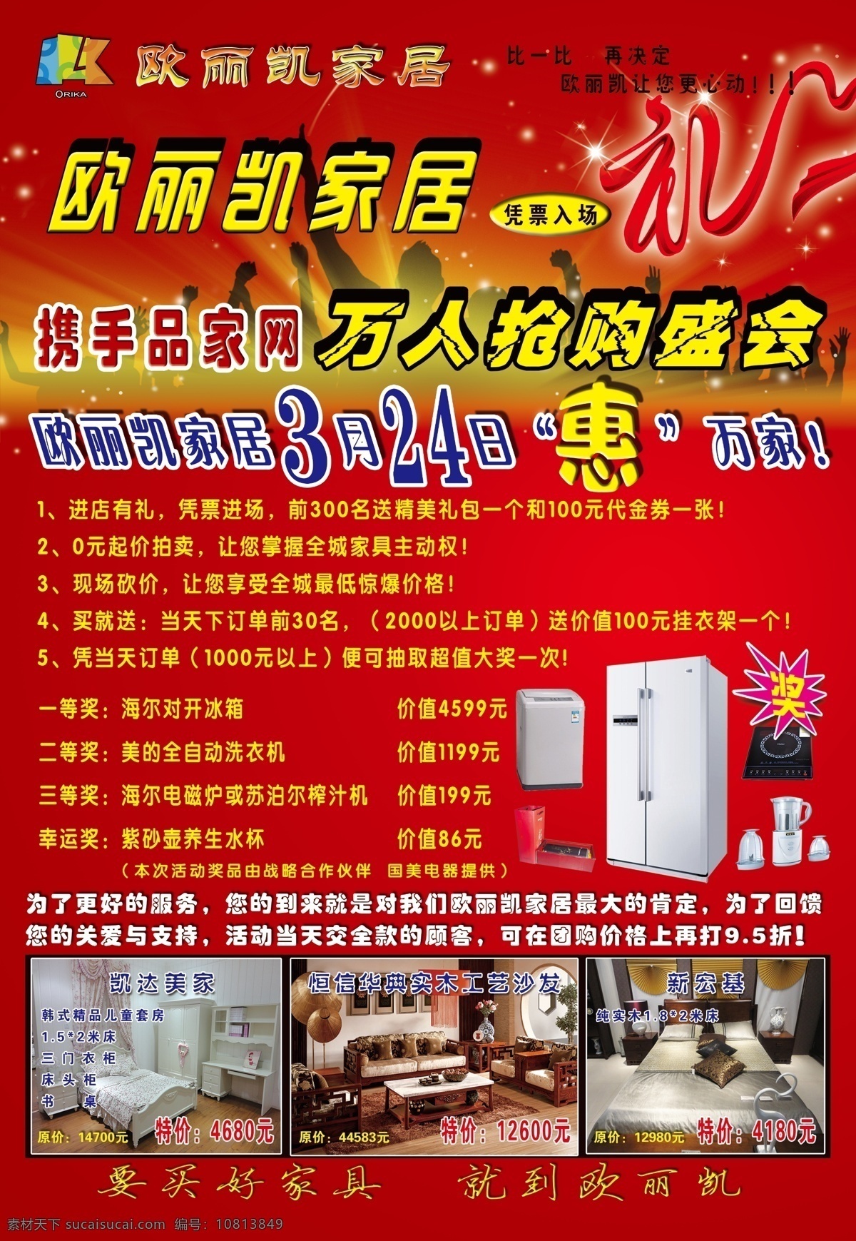 诚信 低价 广告设计模板 红色 家居 家具 奖 礼 家居宣传彩页 欧丽凯 抢购 质优 展板模板 源文件 海报 宣传海报 宣传单 彩页 dm