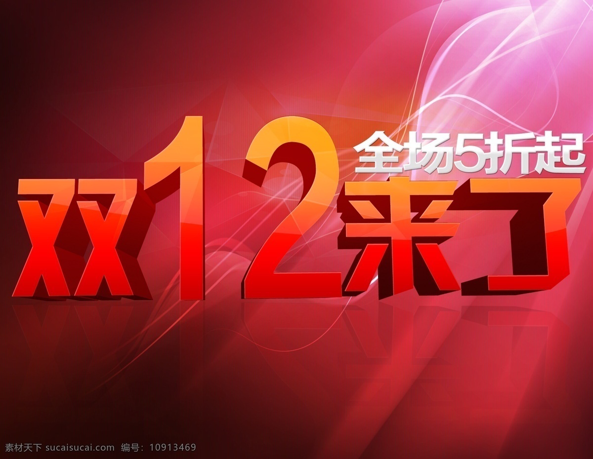 淘宝 双 字体 天猫 双十二 双12 双12来了 立体字 字体设计 全场五折 5折促销 网页广告 淘宝广告 淘宝装修 店铺装修 广告设计模板 红色