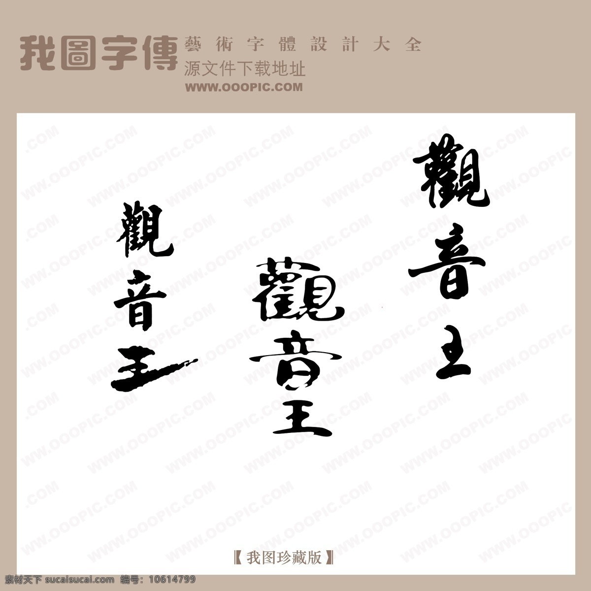 观音王 中文 古典 书法 创意 美工 艺术 字 中国字体设计 中文古典书法 矢量图