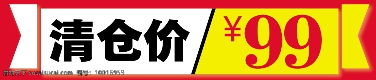 清仓贴 清仓 清仓价 商场价签 条贴 价签 矢量