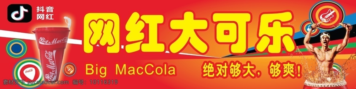 大可乐 网红可乐 卡通乐器 抖音标志 够大够爽