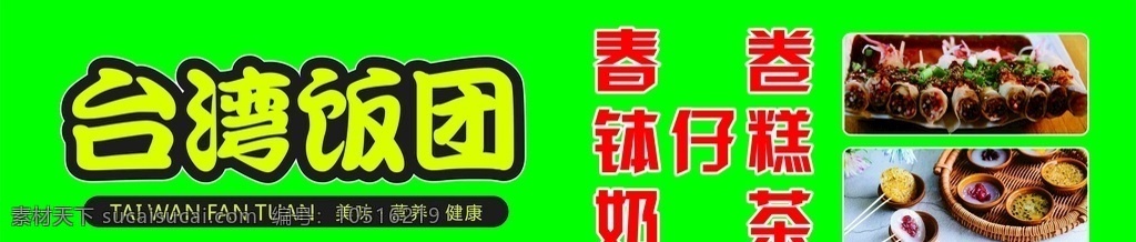 台湾饭团海报 台湾饭团 饭团 春卷 奶茶 logo设计
