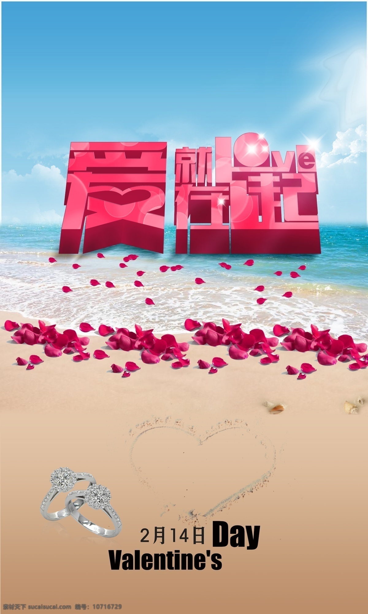 爱就在一起 2月14日 情人节海报 爱情玫瑰 戒指 海景沙滩 心形 情人节艺术字