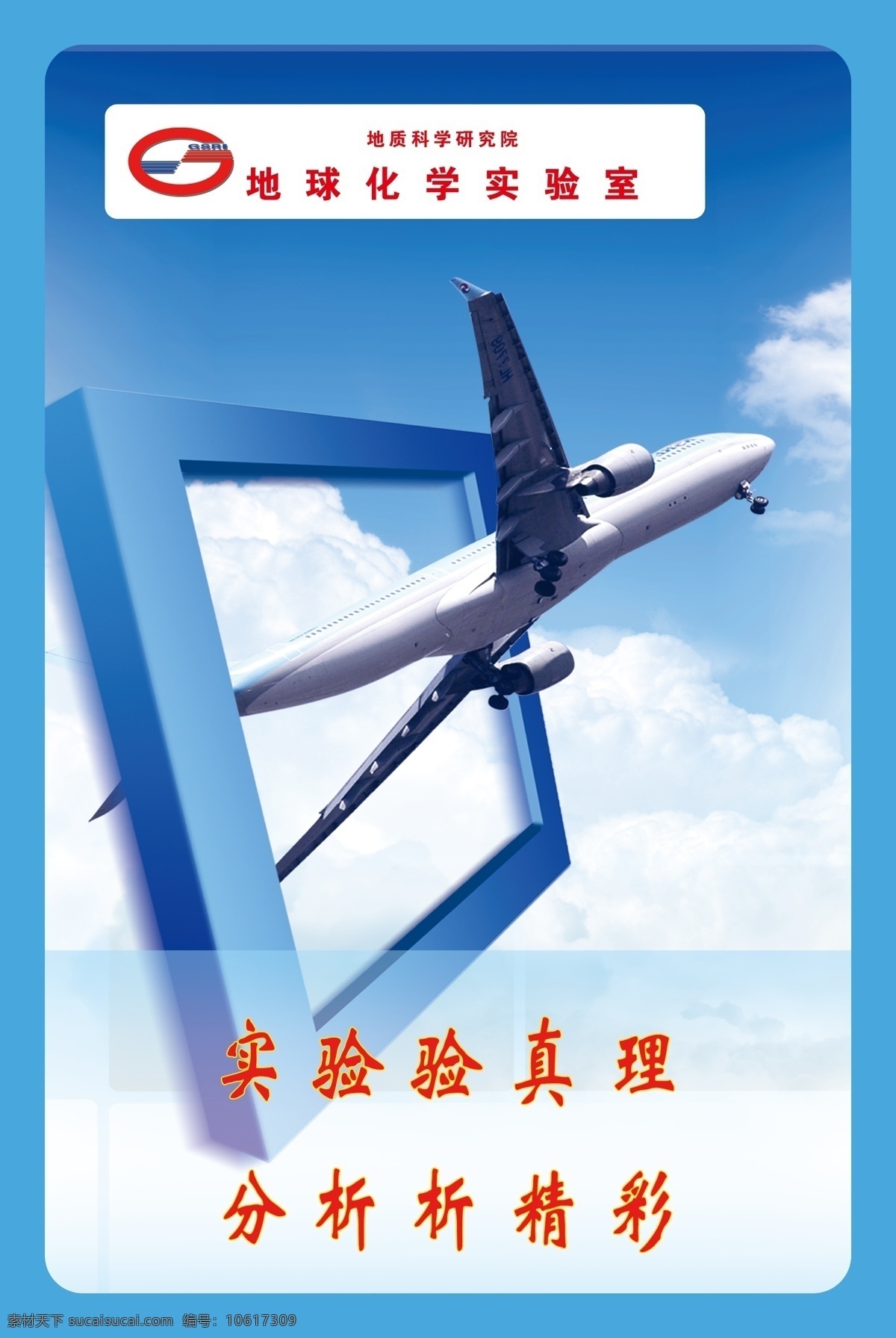 实验室展板 展板 实验室标语 蓝天 白云 飞机 展板模板 广告设计模板 源文件